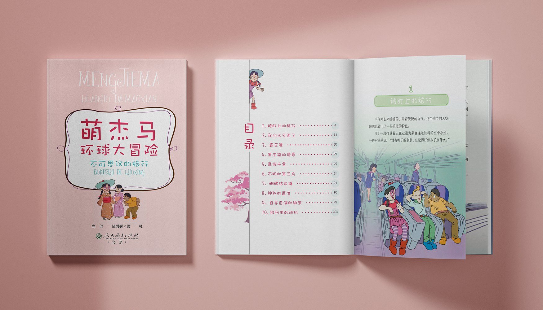 萌杰马环球大冒险 封面与内页（人民教育出版社）